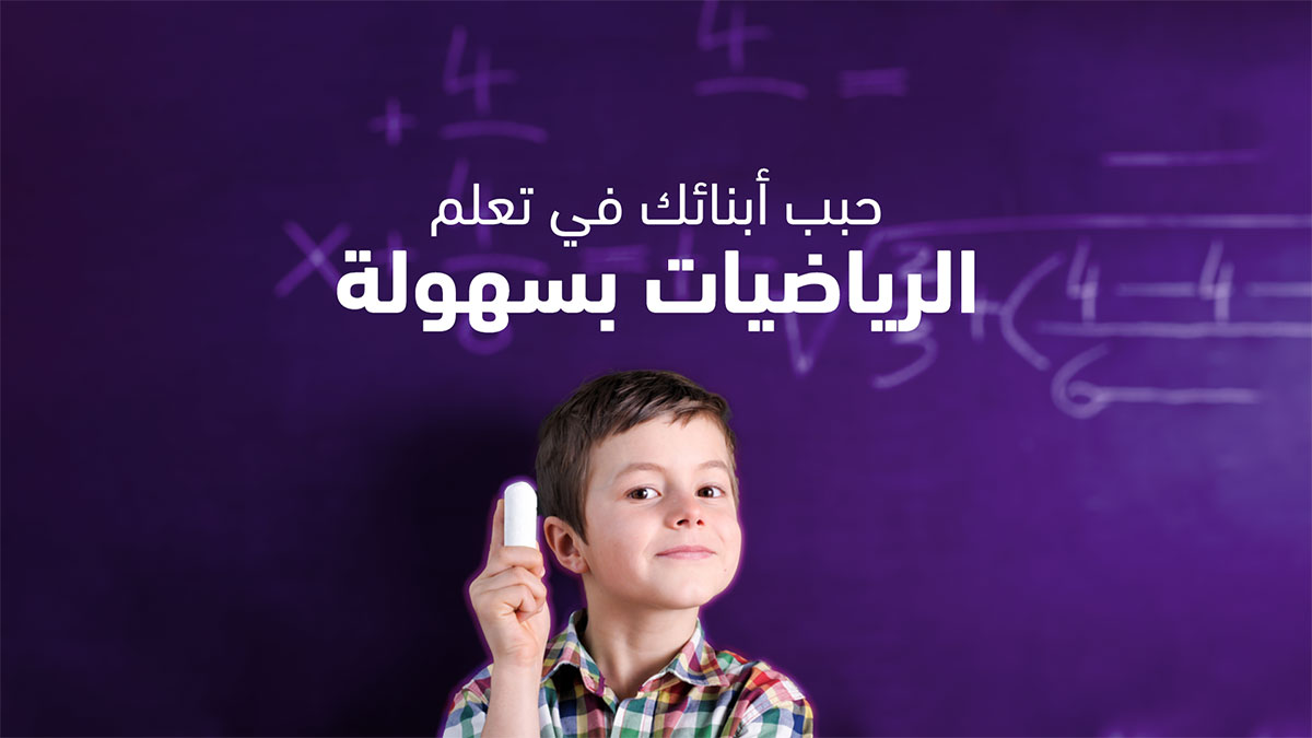 حبب-ابنائك-في-تعلم-الرياضيات